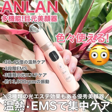 目元用美顔器/ANLAN/美顔器・マッサージを使ったクチコミ（1枚目）