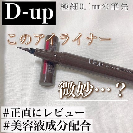 シルキーリキッドアイライナーWP/D-UP/リキッドアイライナーを使ったクチコミ(1枚目)