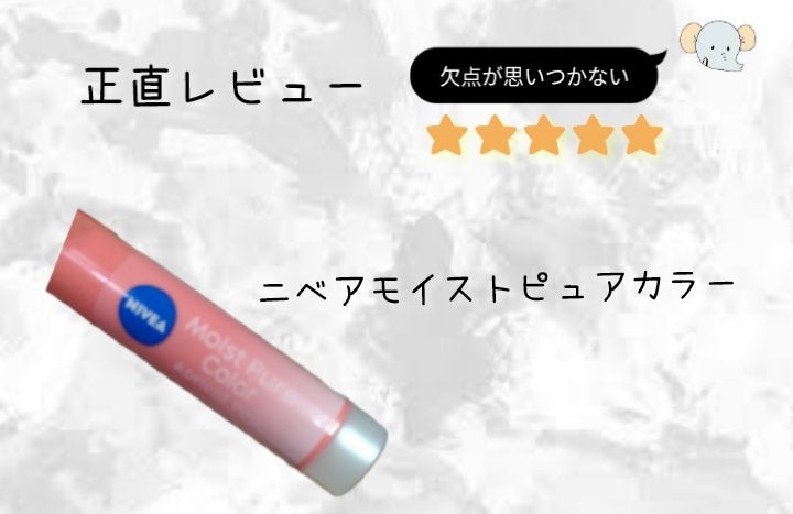 モイストピュアカラーリップ/ニベア/リップクリームを使ったクチコミ(1枚目)