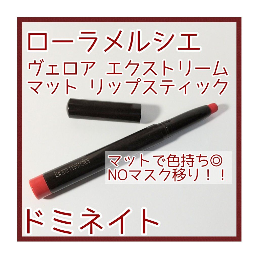 ヴェロアエクストリームマットリップスティック/ローラ メルシエ/口紅を使ったクチコミ（1枚目）