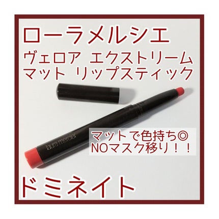 ヴェロアエクストリームマットリップスティック/ローラ メルシエ/口紅を使ったクチコミ(1枚目)