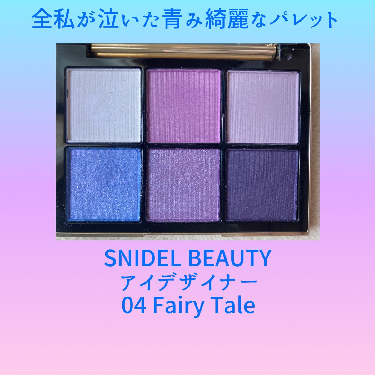 アイデザイナー/SNIDEL BEAUTY/アイシャドウパレットを使ったクチコミ(1枚目)