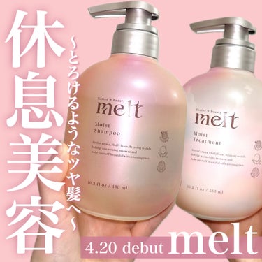 【melt】
モイストシャンプー&トリートメント
各480ml／¥1,760
＿＿＿＿＿＿＿＿＿＿＿＿＿＿＿＿＿＿＿

花王から新ヘアケアブランド"melt"が登場‼︎

髪ダメージの原因である髪ストレ