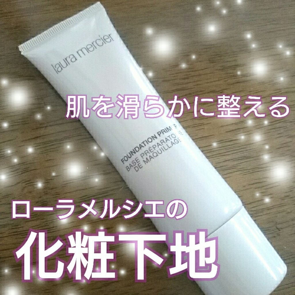 ファンデーションプライマー/ローラ メルシエ/化粧下地を使ったクチコミ（1枚目）