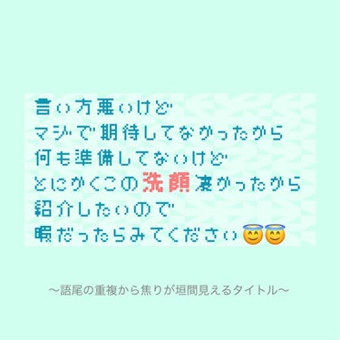 超超超超久しぶりの投稿です こんにちは🌞



突然ですが わたくし
一人暮らしをしてるのですが、
私の住む部屋の浴室に
鏡がないのです……😇😇

なので 毎回お風呂でメイクを落としてて
『本当に落ちて