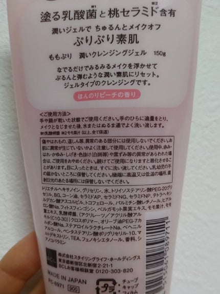 潤いクレンジングジェル/ももぷり/クレンジングジェルを使ったクチコミ(2枚目)