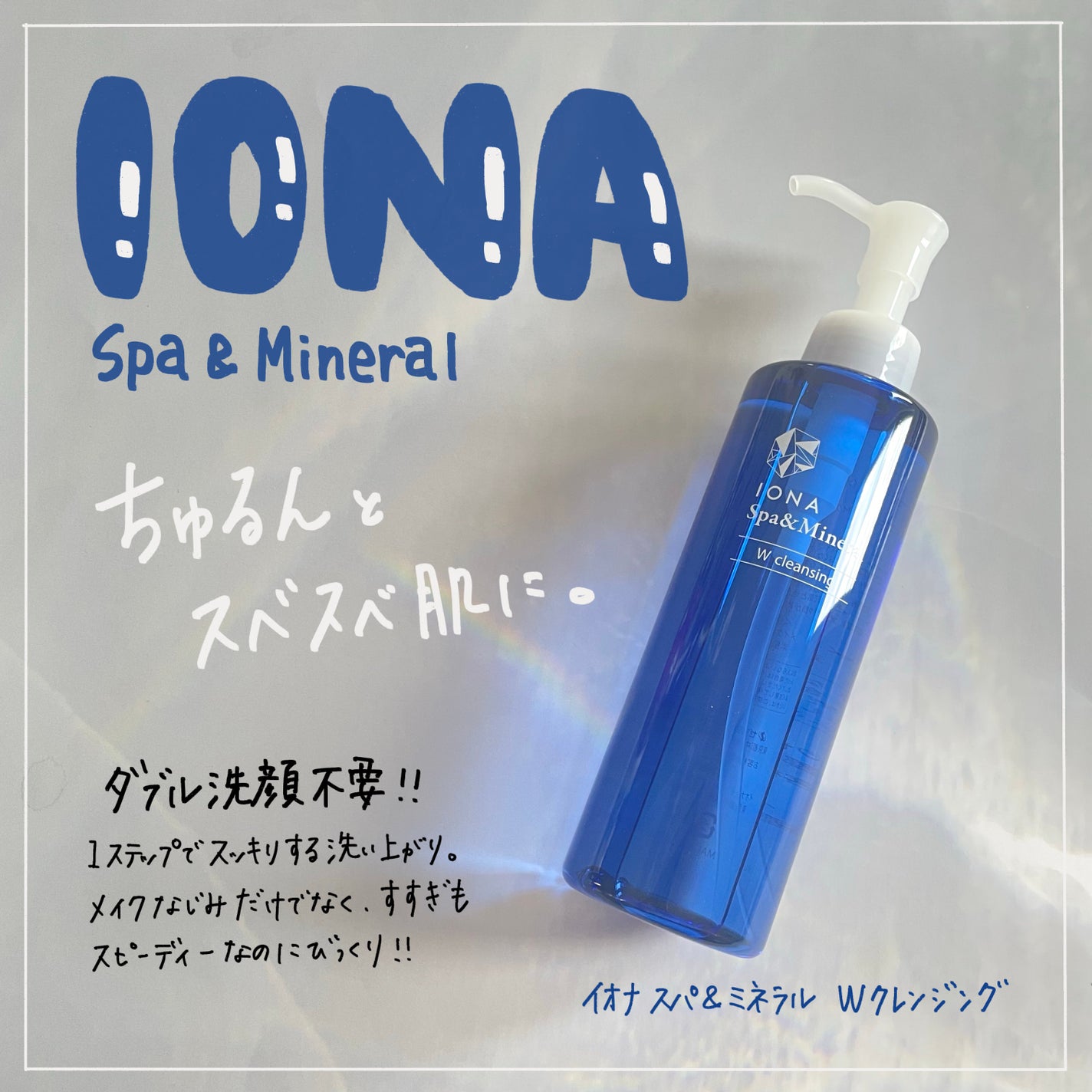 Wクレンジング /イオナ スパ&ミネラル/オイルクレンジングを使ったクチコミ(1枚目)