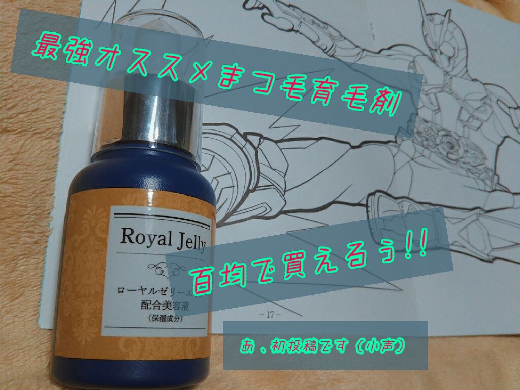 ローヤルゼリー配合 栄養ローション/DAISO/美容液を使ったクチコミ(1枚目)