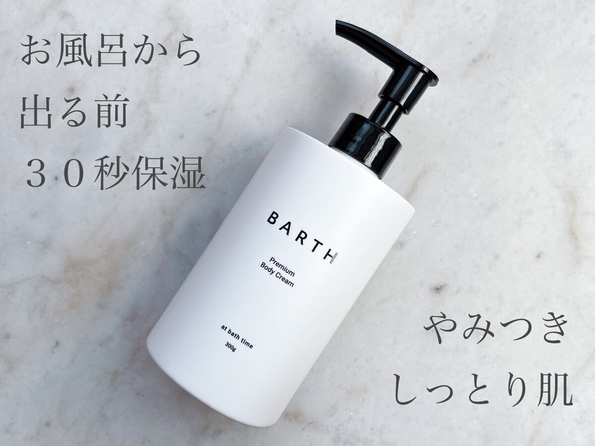 プレミアムボディクリーム at bath time/BARTH/ボディクリームを使ったクチコミ(1枚目)