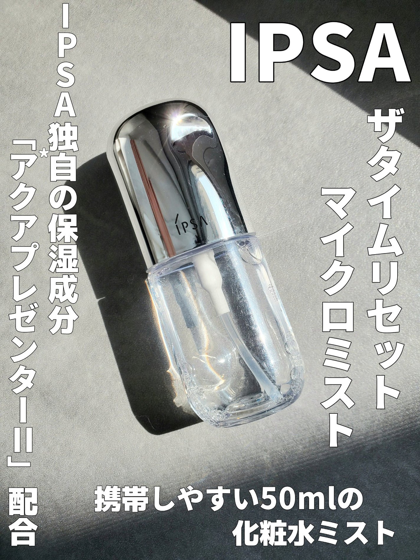 ザタイムリセット マイクロミスト/IPSA/ミスト状化粧水を使ったクチコミ(1枚目)