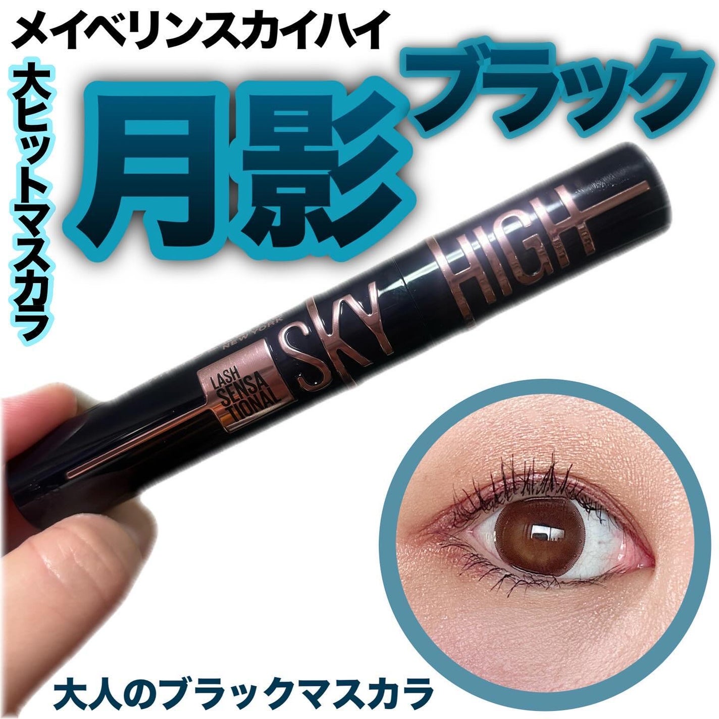 スカイハイ コスミックブラスト/MAYBELLINE NEW YORK/マスカラを使ったクチコミ(1枚目)