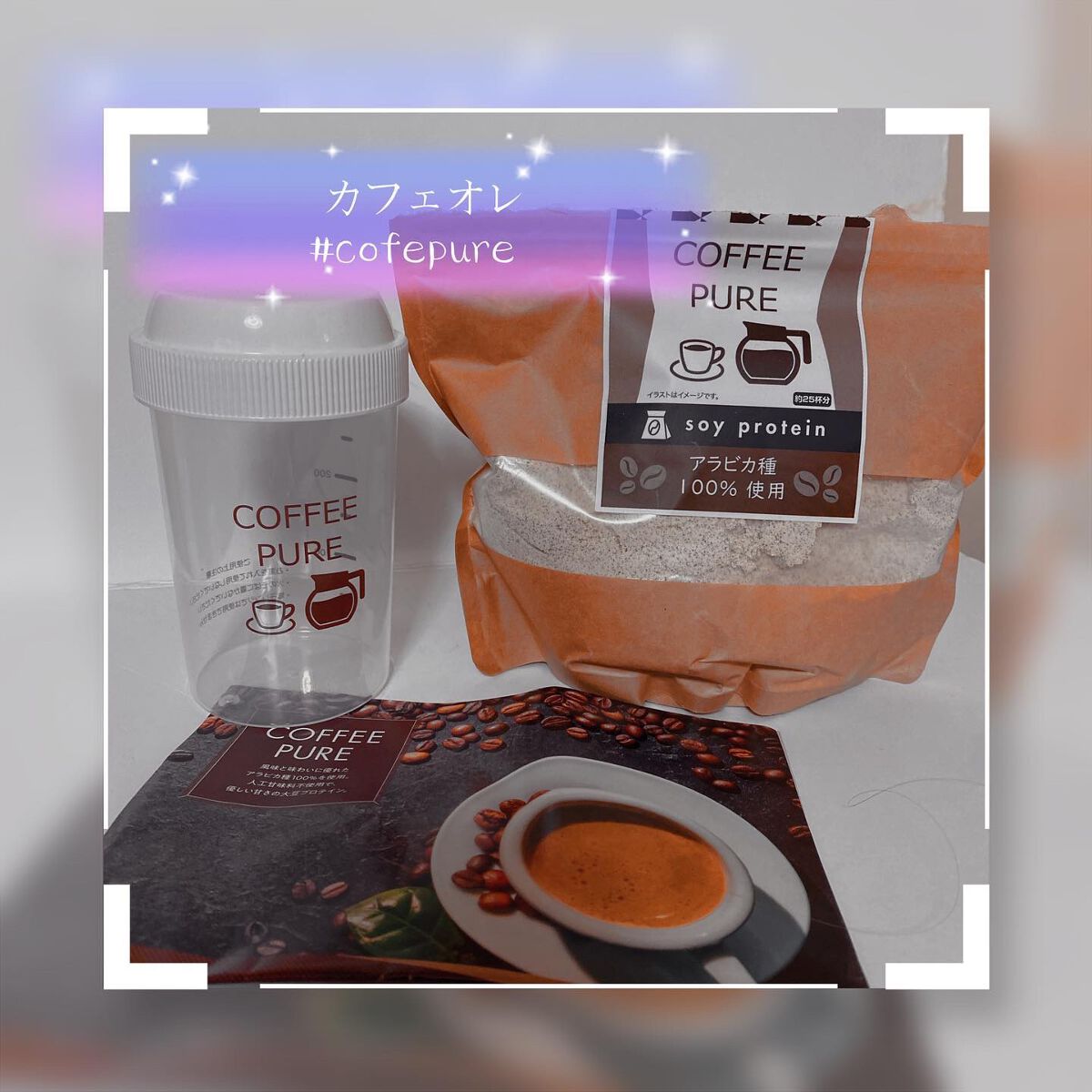 COFFEE PURE（ソイプロテイン）/ピュアパートナー/ソイプロテインを使ったクチコミ（1枚目）