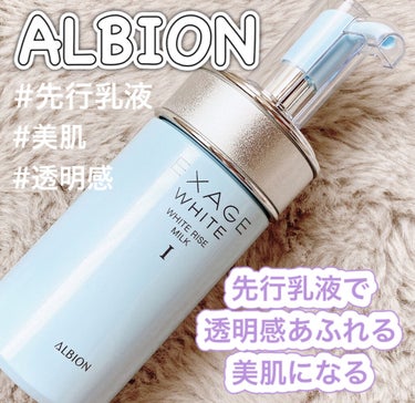 エクサージュホワイト ホワイトライズ ミルク/ALBION/乳液を使ったクチコミ（1枚目）