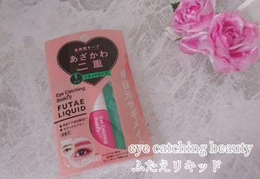 Eye Catching  Beauty ふたえリキッドのクチコミ「こんにちは！  eyecat beauty あざかわ二重 リキッドタイプをお試ししました｡

.....」（1枚目）