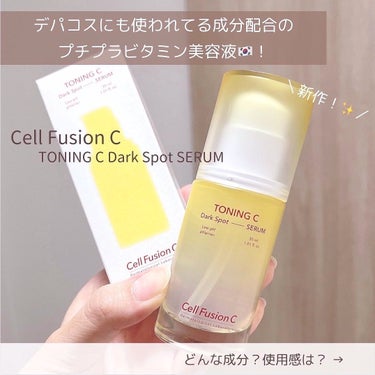 トーニングCくすみセラム/Cell Fusion C(セルフュージョンシー)/美容液を使ったクチコミ（2枚目）