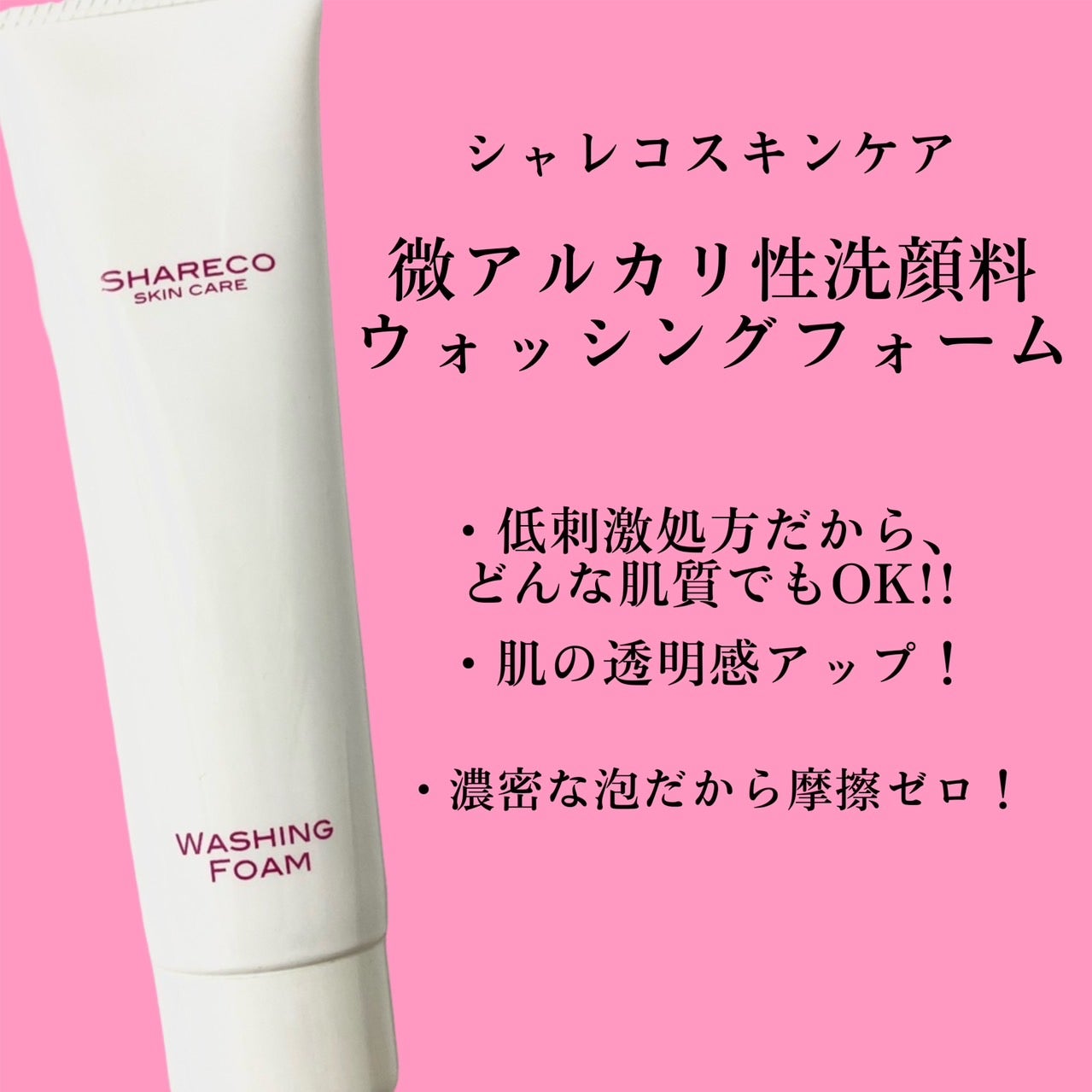 ウォッシングフォーム/シャレコ/洗顔フォームを使ったクチコミ(1枚目)