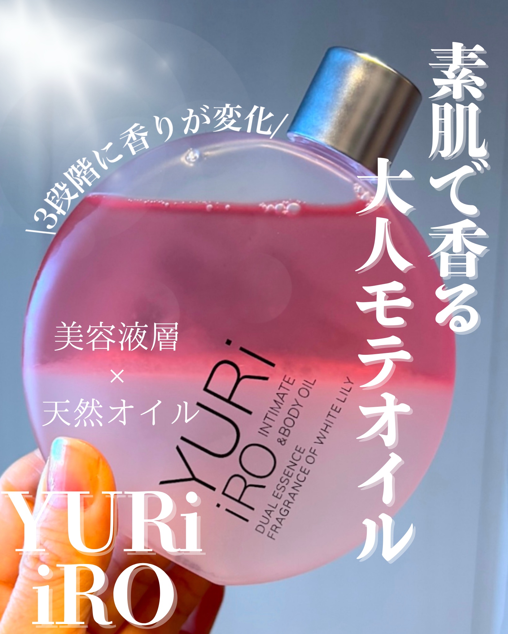 YURiiRO インティメイト & ボディオイル /YURiiRO/その他スキンケアを使ったクチコミ（1枚目）