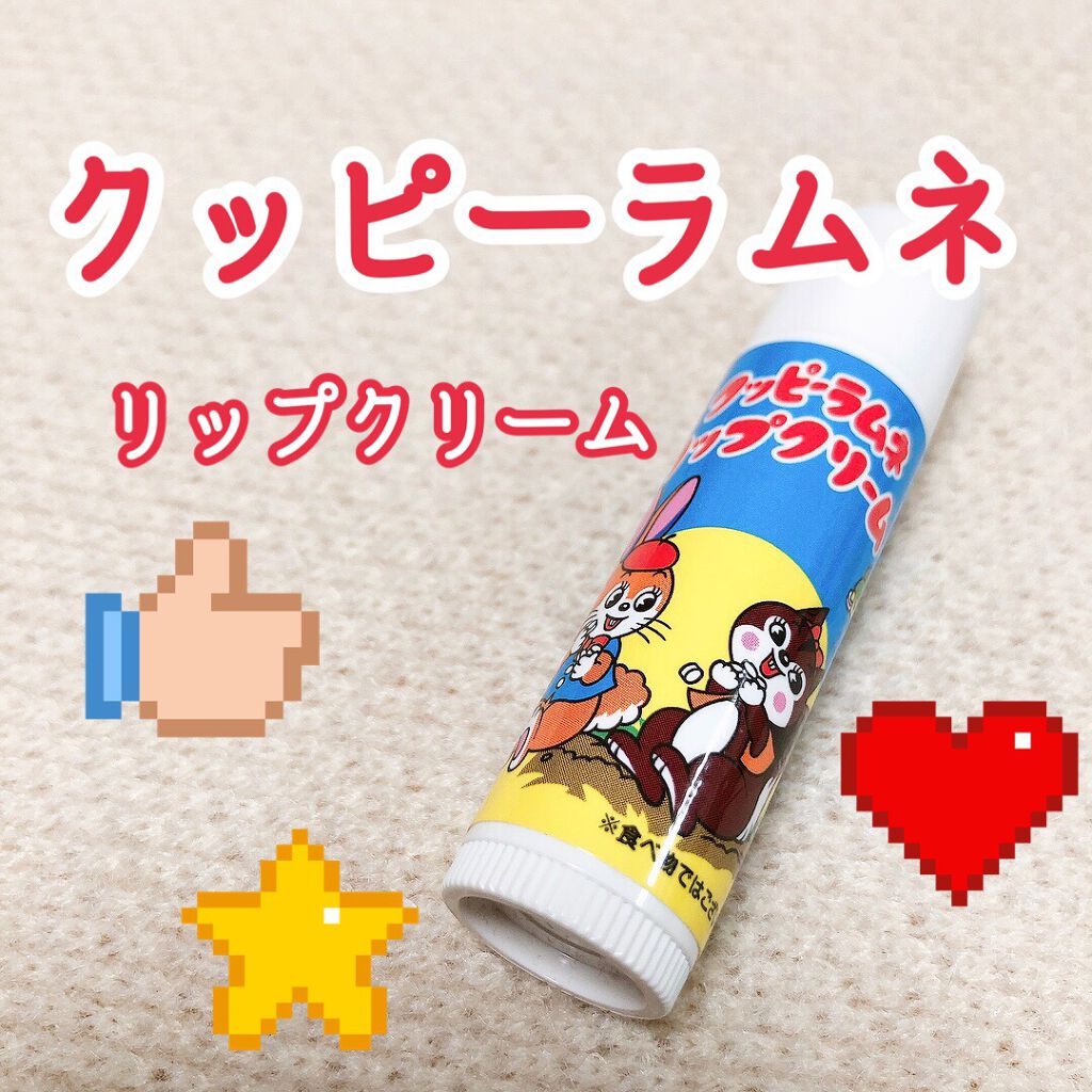 クッピーラムネリップクリーム/シンシア/リップクリームを使ったクチコミ（1枚目）