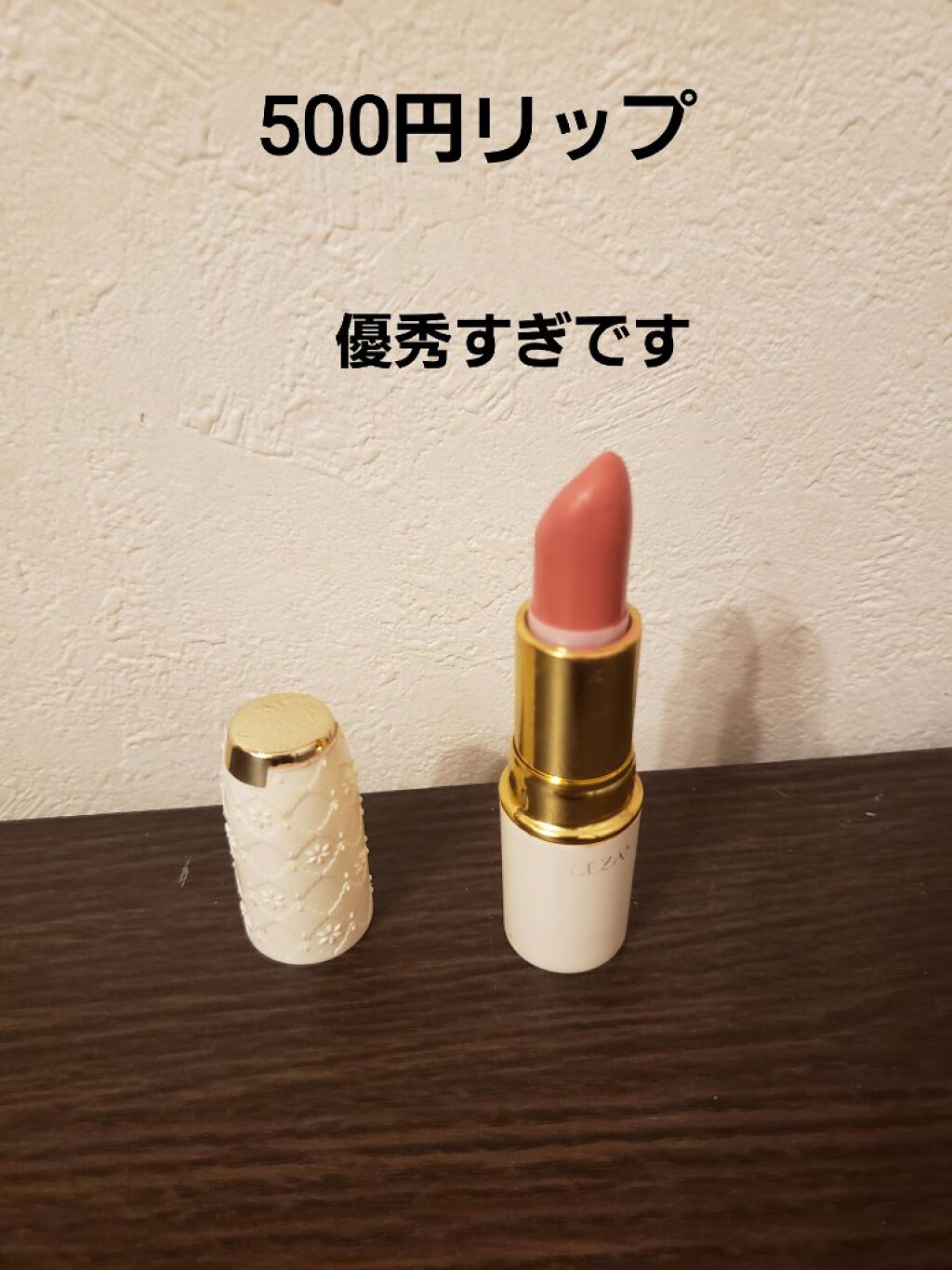 ラスティング リップカラーN/CEZANNE/口紅を使ったクチコミ（1枚目）