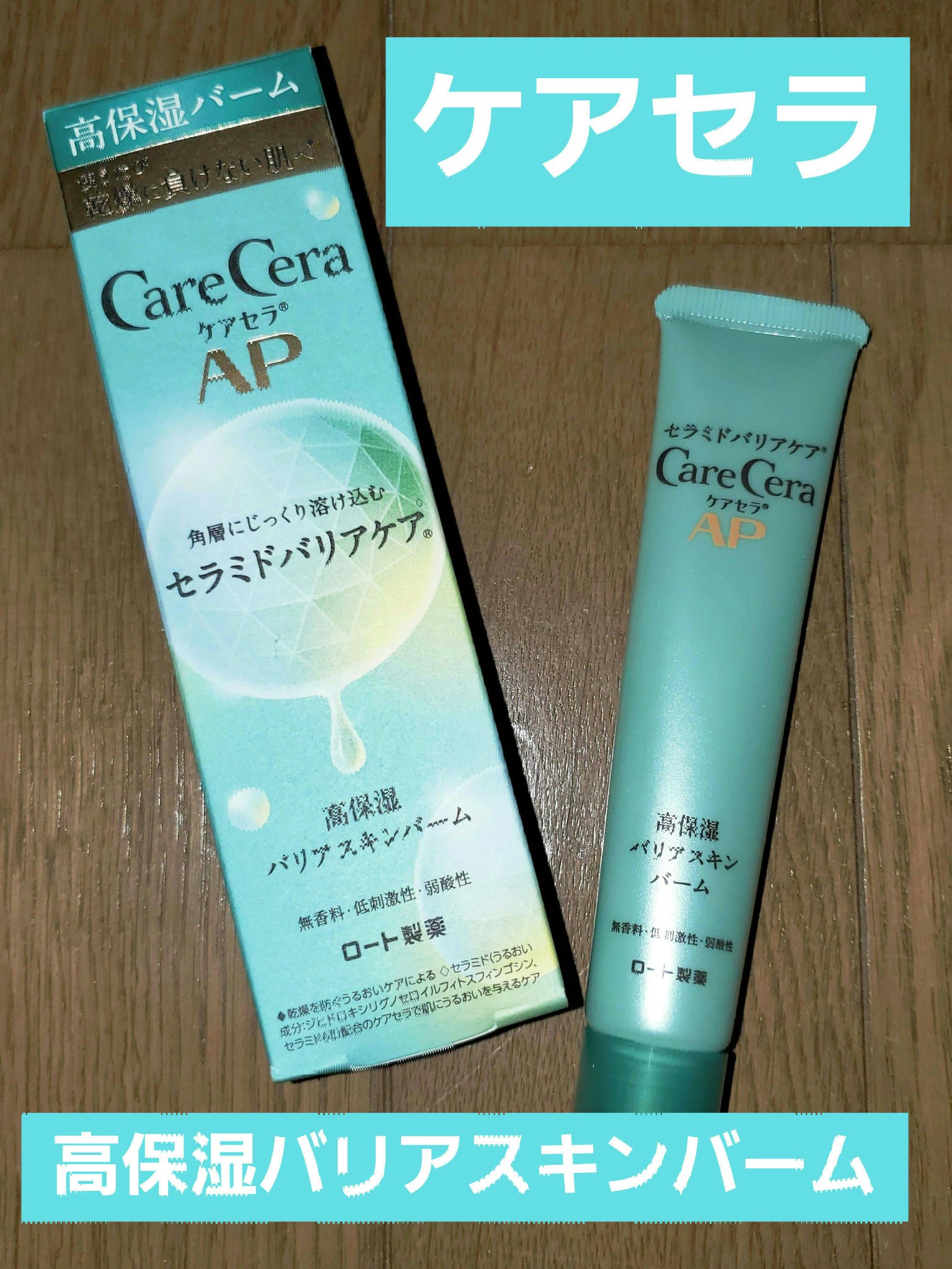 ケアセラAP 高保湿バリアスキンバーム/ケアセラ/フェイスバームを使ったクチコミ（1枚目）