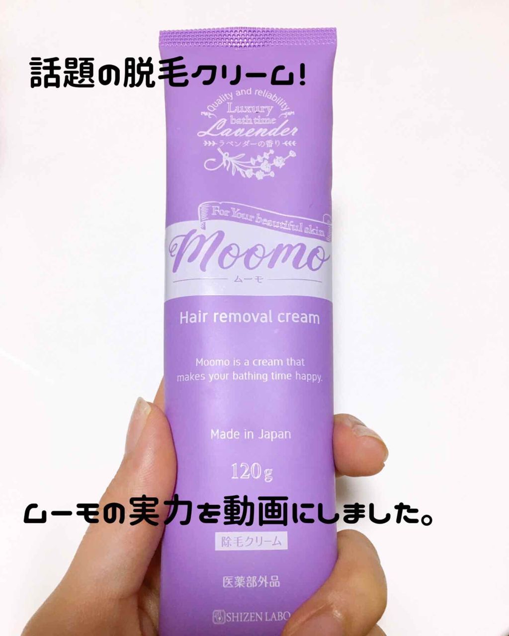 脱毛クリーム MOOMO/自然化粧品研究所/除毛クリームを使ったクチコミ(1枚目)