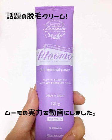 脱毛クリーム MOOMO/自然化粧品研究所/除毛クリームを使ったクチコミ（1枚目）