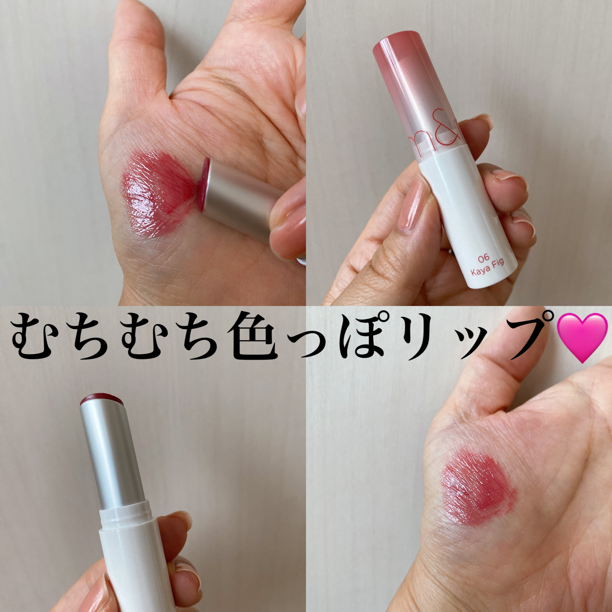 グラスティングメルティングバーム 06 カヤフィグ(Kaya Fig)/rom&nd/リップバームを使ったクチコミ（1枚目）