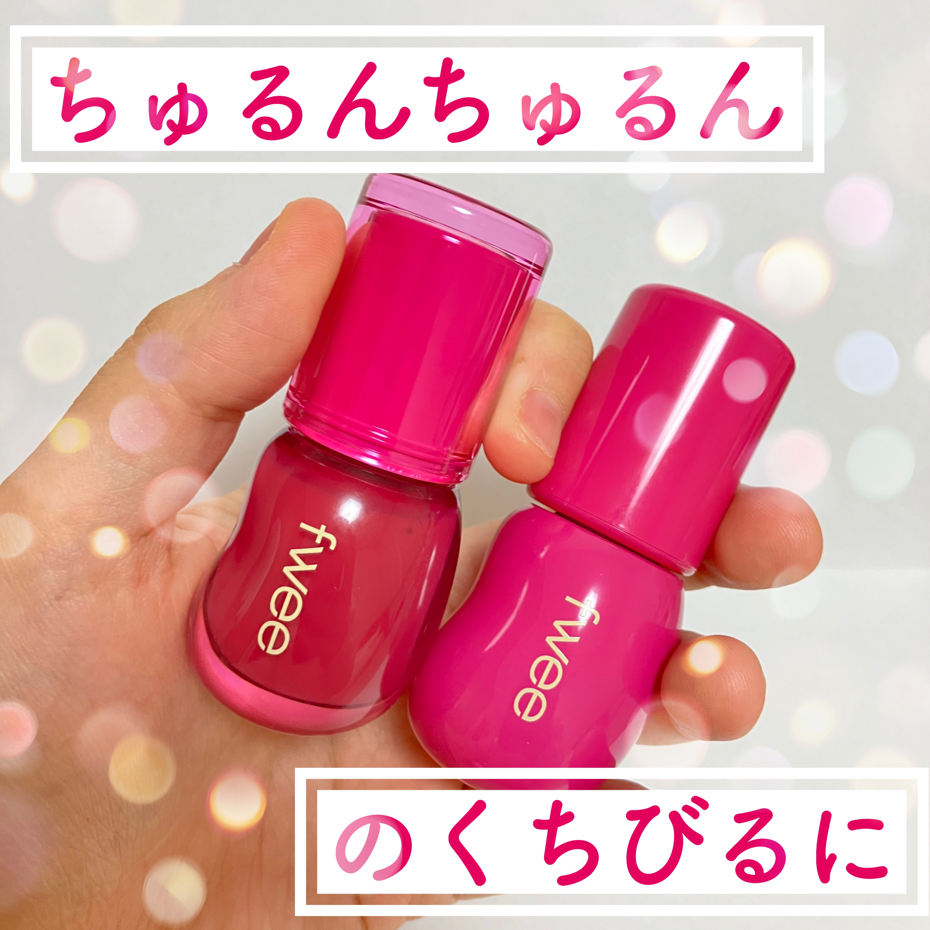 フィー 3Dボリューミンググロス/fwee/リップグロスを使ったクチコミ（1枚目）