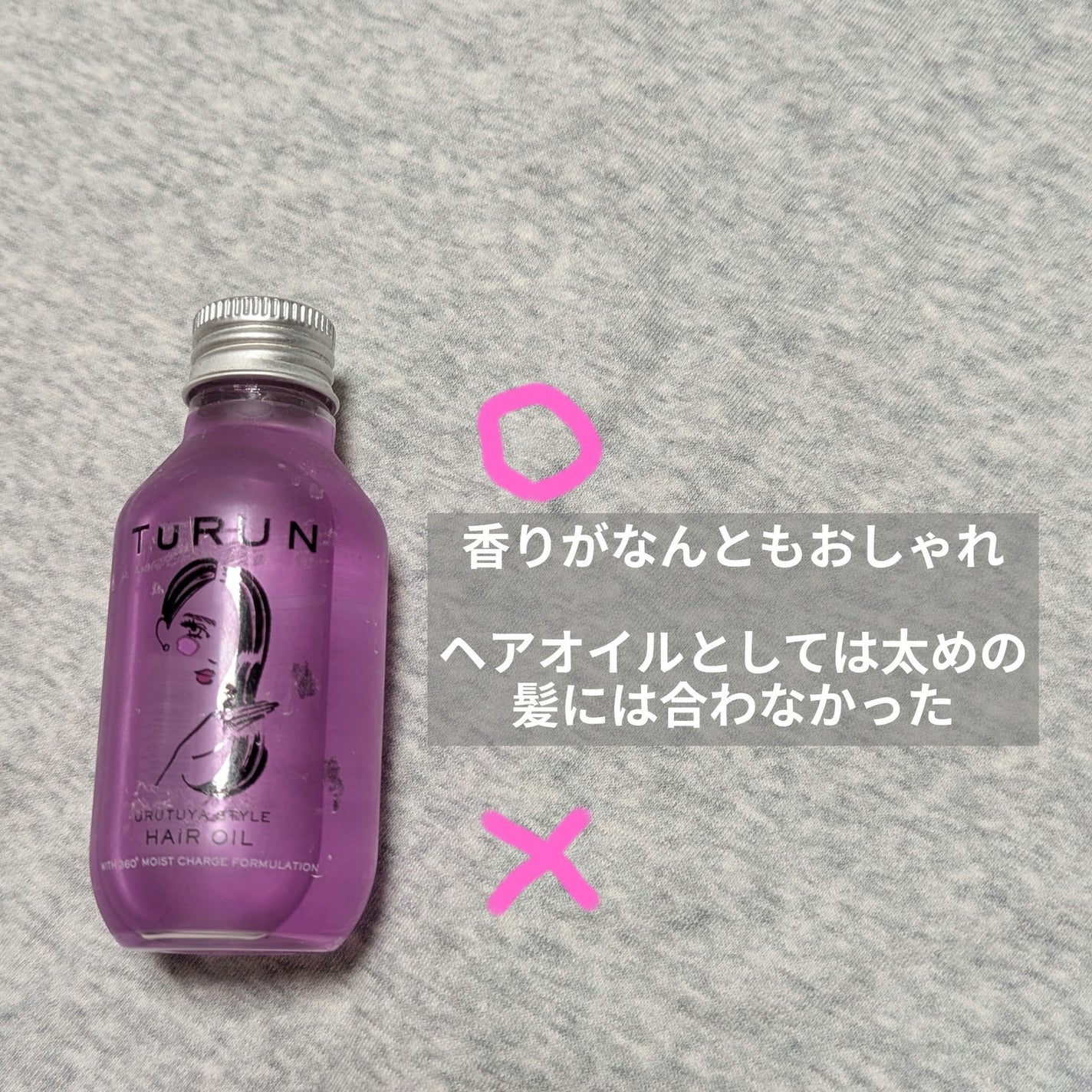 TuRUN ウルツヤスタイル ヘアオイル/STYLEE/ヘアオイルを使ったクチコミ(1枚目)