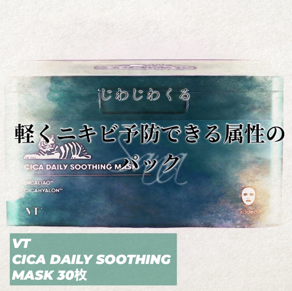 CICA デイリースージングマスク/VT/シートマスク・パックを使ったクチコミ（1枚目）