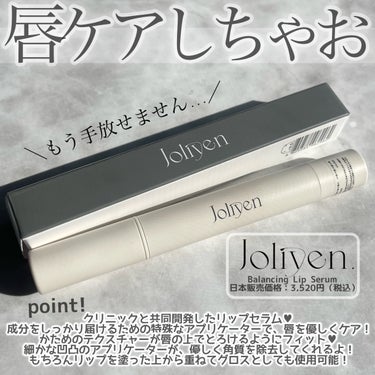 バランシングリップセラム/Joliyen/リップケア・リップクリームを使ったクチコミ（2枚目）