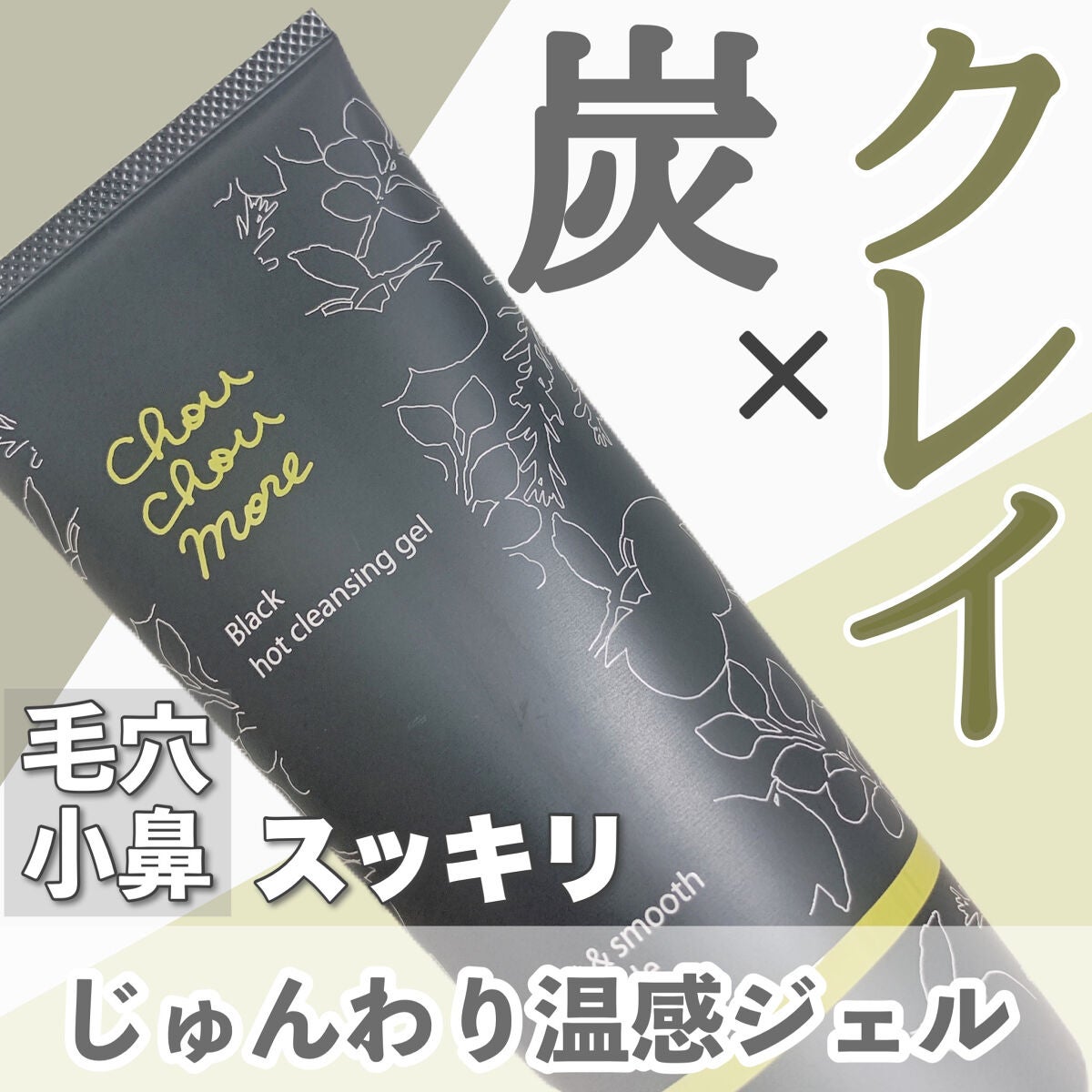 ホットクレンジングジェルブラック/シュシュモア/クレンジングジェルを使ったクチコミ(1枚目)