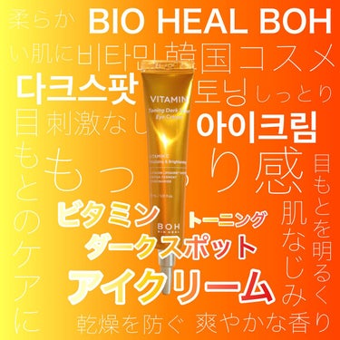 BIOHEAL BOH ビタミントーニングダークスポットアイクリームのクチコミ「【BIO HEAL BOH】韓国コスメ🇰🇷アイクリームで打倒乾燥⚡️目もとからしっかり保湿！
.....」（1枚目）