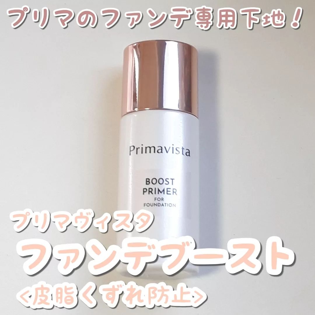 ファンデブースト<皮脂くずれ防止>/プリマヴィスタ/化粧下地を使ったクチコミ（1枚目）
