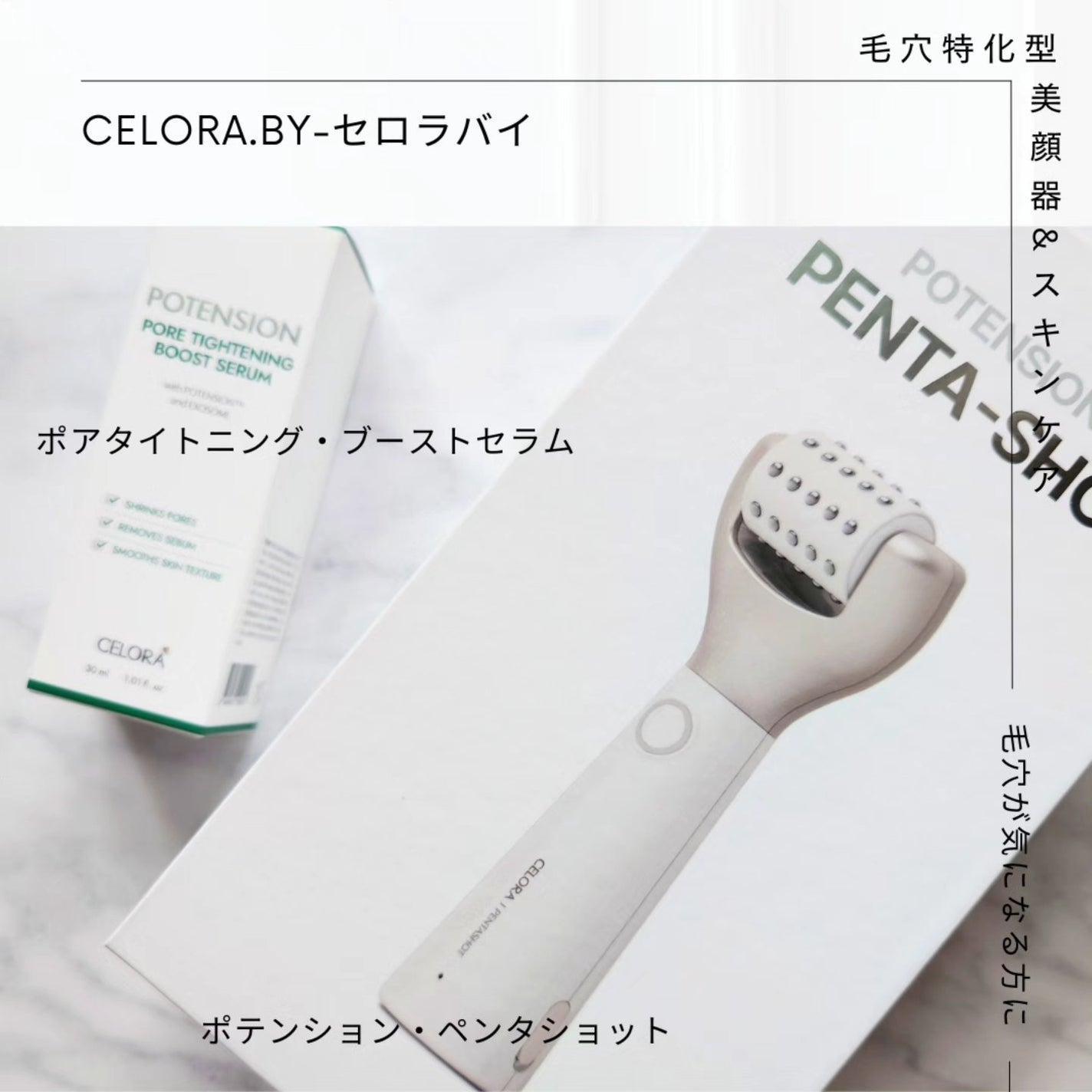 Pore Tightening Boost Serum 美容液 ペンタショット ポアタイトニングブーストセラム|CELORABY他、1商品を使った