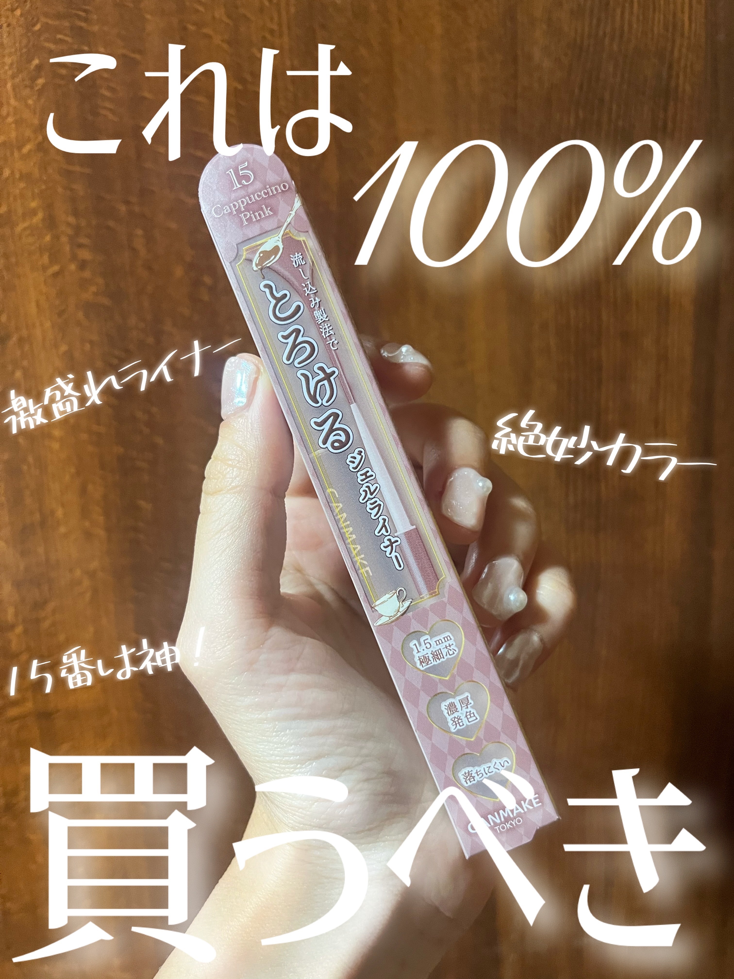 クリーミータッチライナー/キャンメイク/ジェルアイライナーを使ったクチコミ（1枚目）