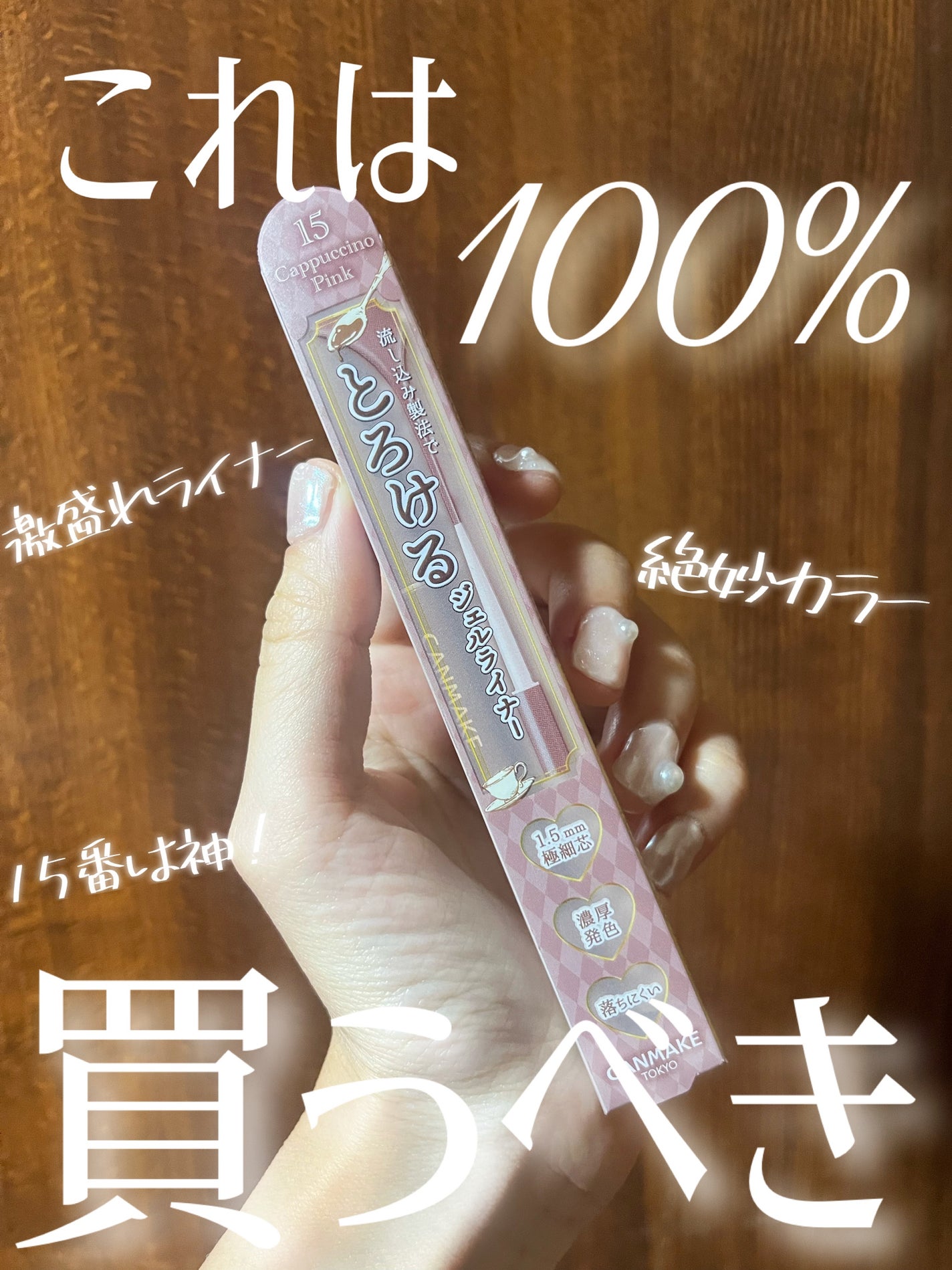 クリーミータッチライナー/キャンメイク/ジェルアイライナーを使ったクチコミ(1枚目)