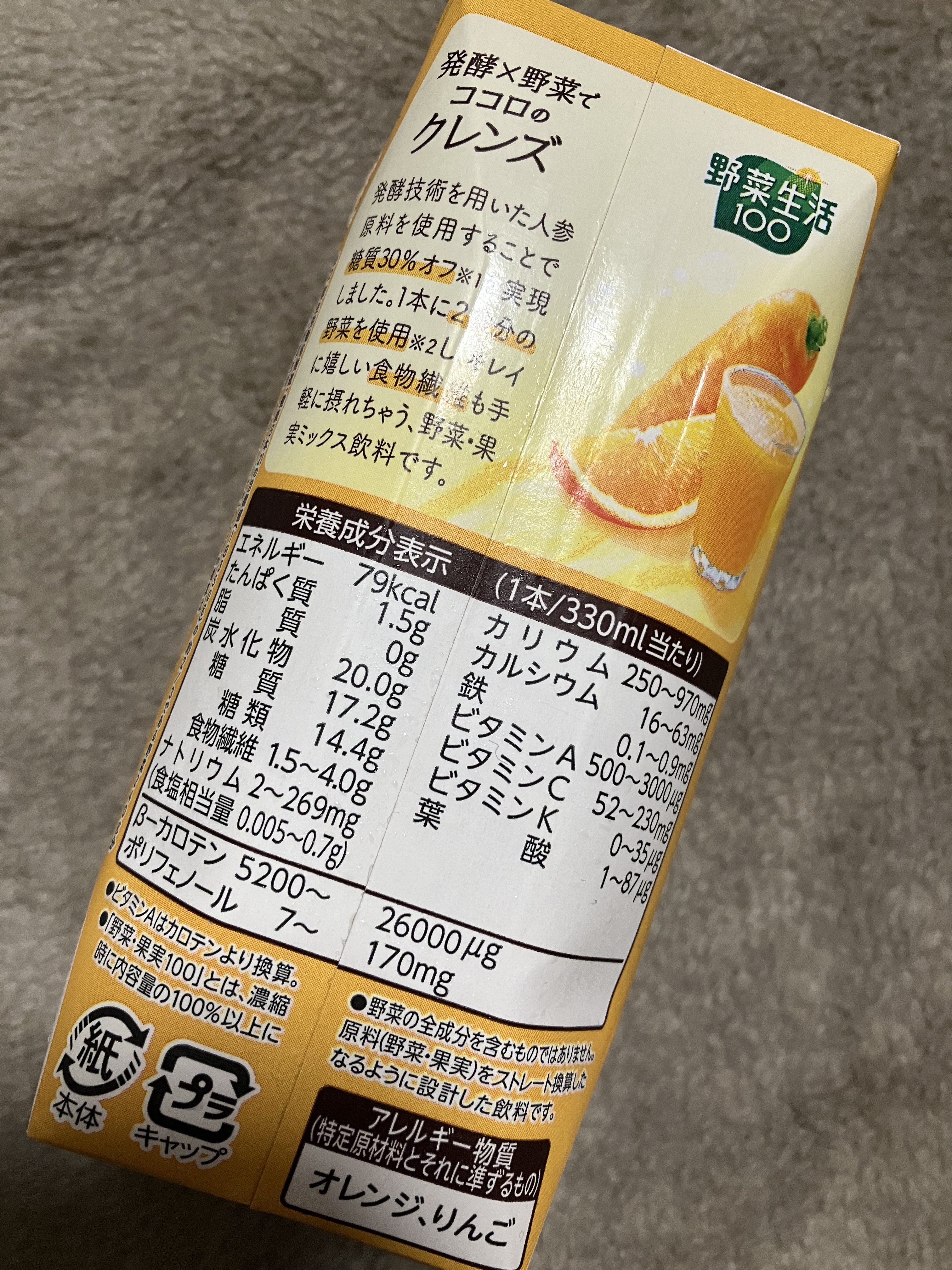 野菜生活100 発酵クレンズにんじん&オレンジ/カゴメ/野菜ジュースを使ったクチコミ（2枚目）
