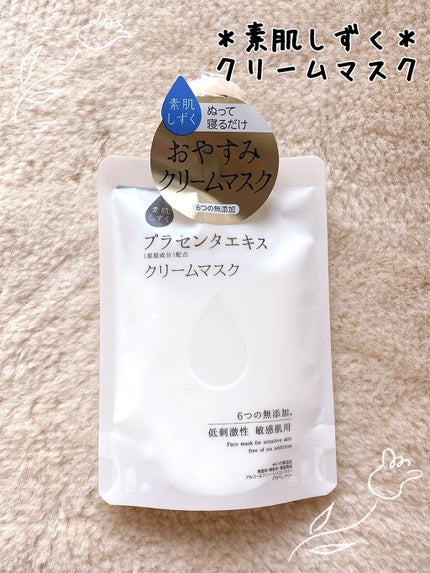 クリームマスク/素肌しずく/その他スキンケアを使ったクチコミ(1枚目)