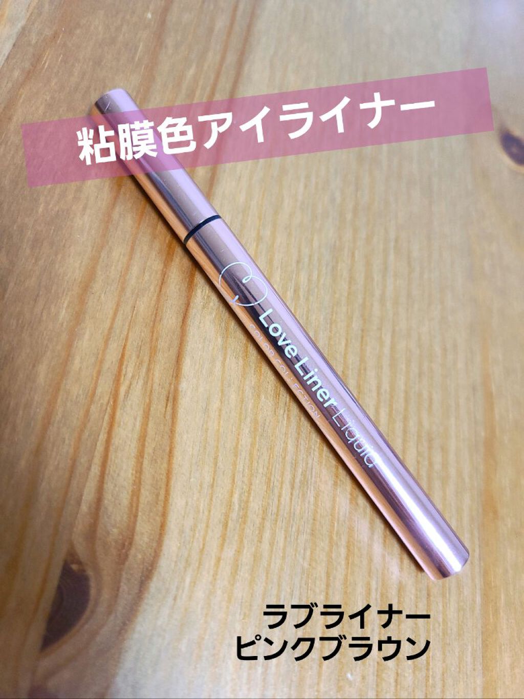 ラブライナー カラーコレクション ピンクブラウン/ラブ・ライナー/リキッドアイライナーを使ったクチコミ（1枚目）
