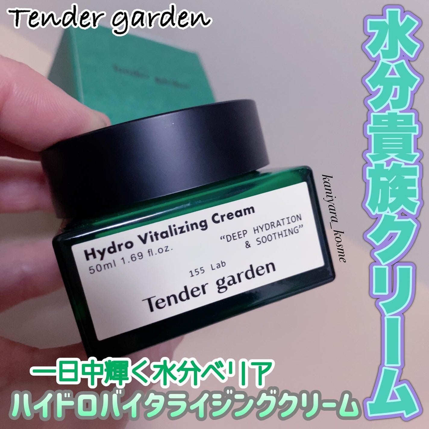 ハイドロバイタライジングクリーム/Tender garden/フェイスクリームを使ったクチコミ(1枚目)
