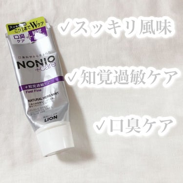 NONIOプラス 知覚過敏ケアハミガキ/NONIO/歯磨き粉を使ったクチコミ（2枚目）