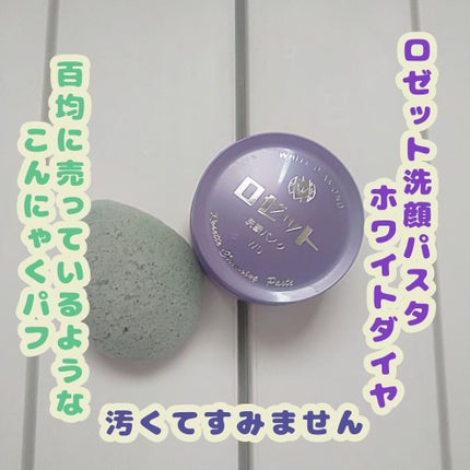 ロゼット洗顔パスタ ホワイトダイヤ/ロゼット/洗顔フォームを使ったクチコミ(2枚目)