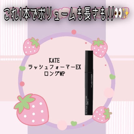 ラッシュフォーマーEX(ロングWP)/KATE/マスカラを使ったクチコミ(1枚目)