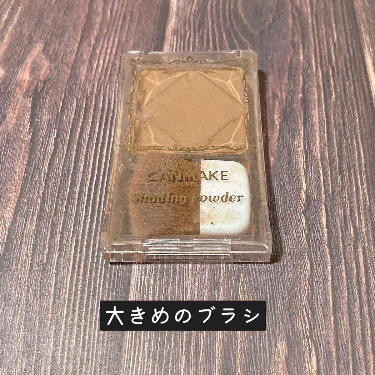 シェーディングパウダー/キャンメイク/シェーディングを使ったクチコミ（1枚目）