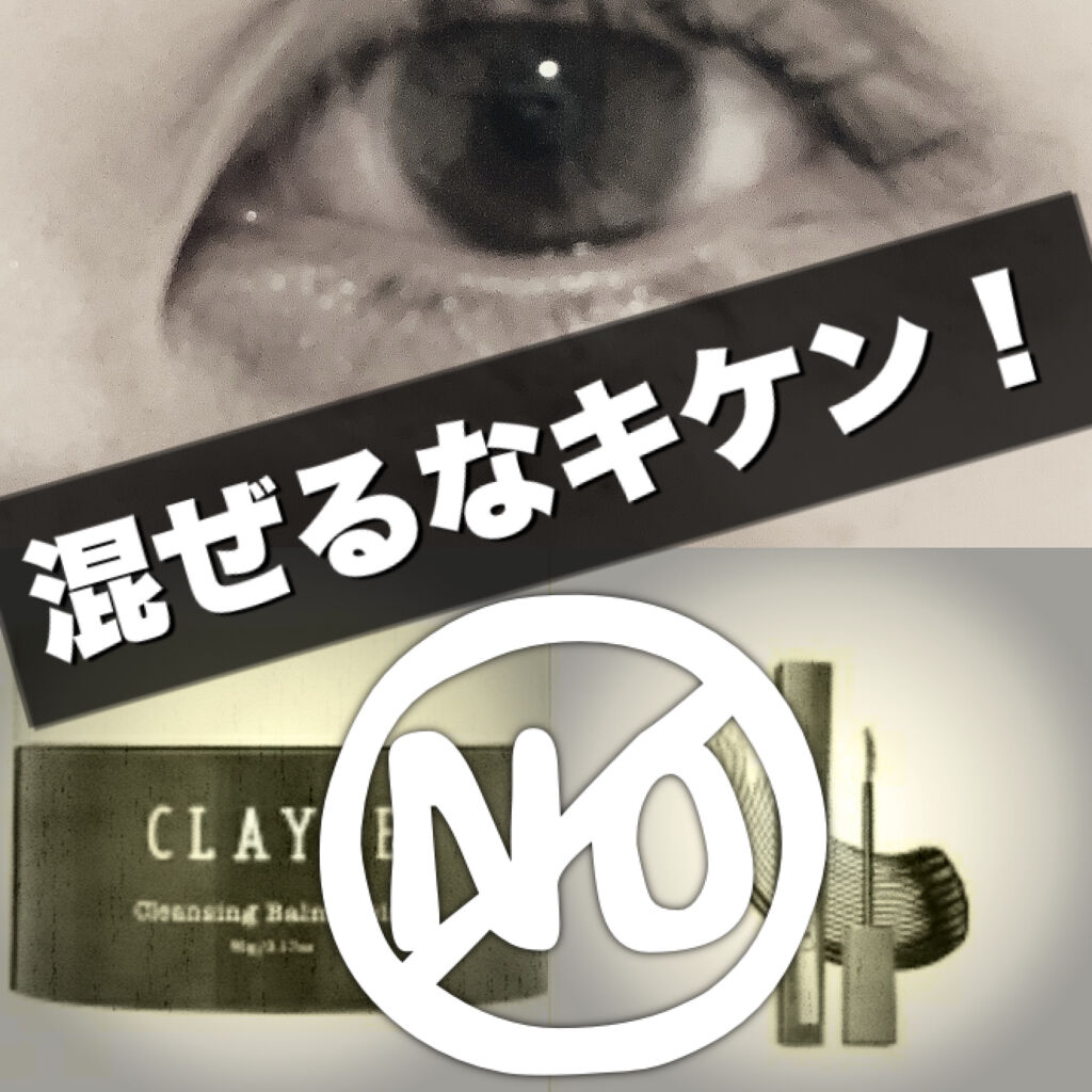 クレンジングバーム モイスト/CLAYGE/クレンジングバームを使ったクチコミ（1枚目）