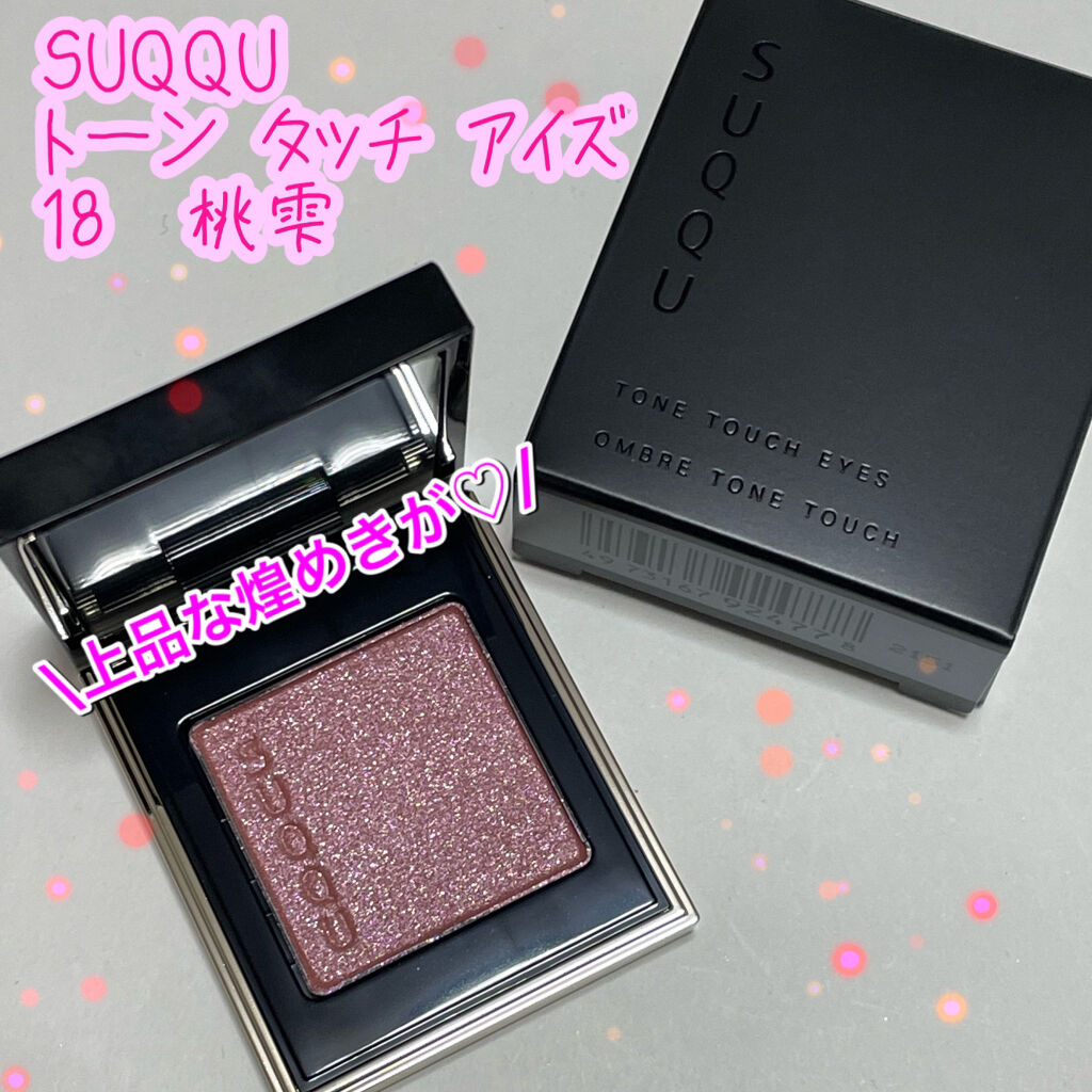 トーン タッチ アイズ/SUQQU/単色アイシャドウを使ったクチコミ（1枚目）