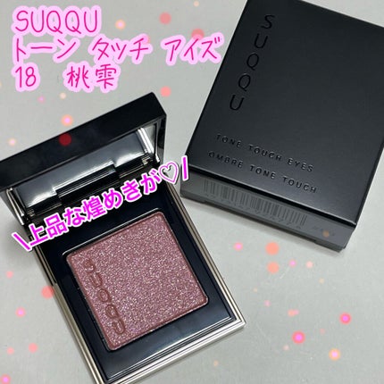 トーン タッチ アイズ/SUQQU/単色アイシャドウを使ったクチコミ(1枚目)