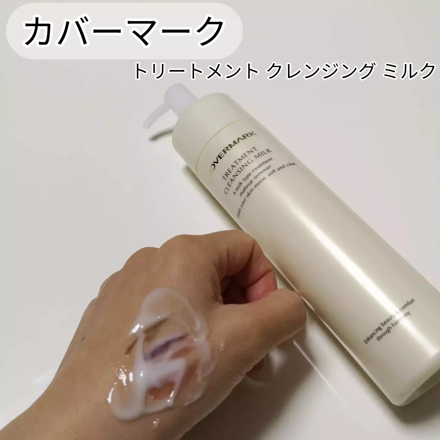 トリートメント クレンジング ミルク/COVERMARK/ミルククレンジングを使ったクチコミ（1枚目）