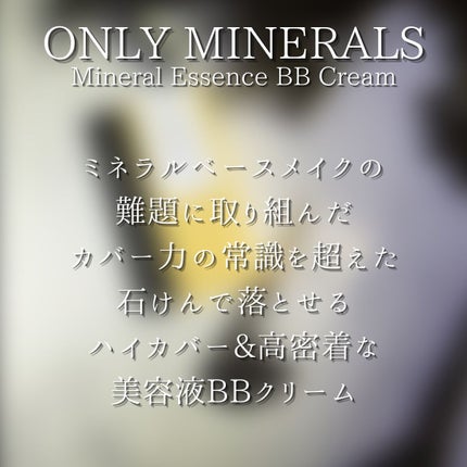 ミネラルエッセンスBBクリーム ウルトラ/ONLY MINERALS/BBクリームを使ったクチコミ(6枚目)